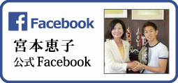 宮本恵子フェイスブック