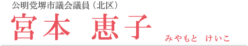 堺市北区議会議員宮本恵子